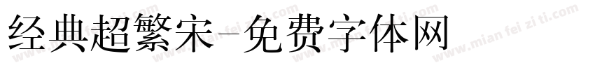 经典超繁宋字体转换