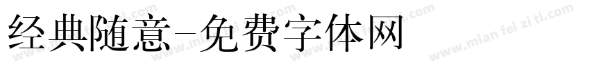 经典随意字体转换