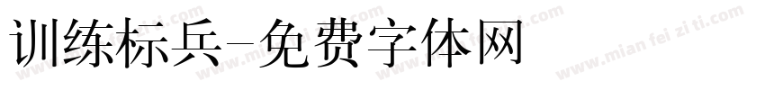 训练标兵字体转换