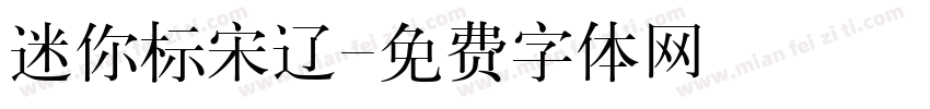 迷你标宋辽字体转换