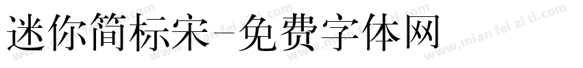 迷你简标宋字体转换