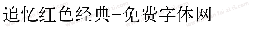 追忆红色经典字体转换