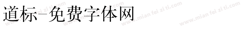 道标字体转换