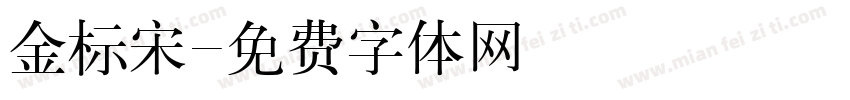 金标宋字体转换