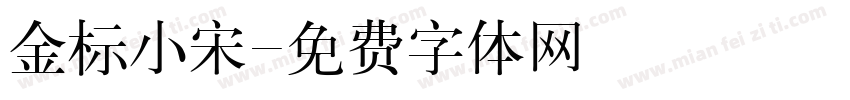 金标小宋字体转换