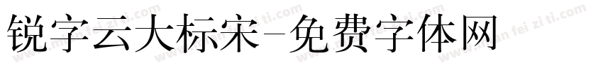 锐字云大标宋字体转换