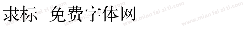 隶标字体转换