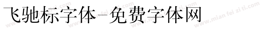 飞驰标字体字体转换