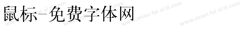 鼠标字体转换