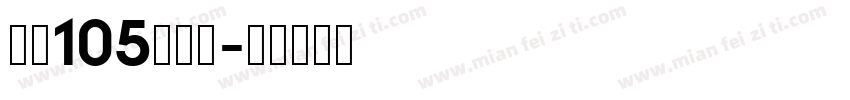 智魂105简雅黑字体转换
