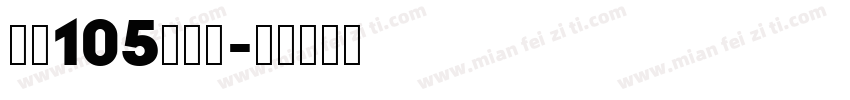 智魂105简雅黑字体转换