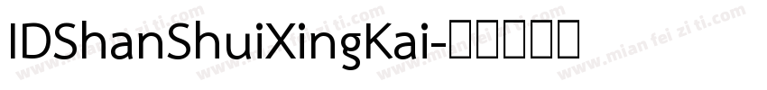 IDShanShuiXingKai字体转换