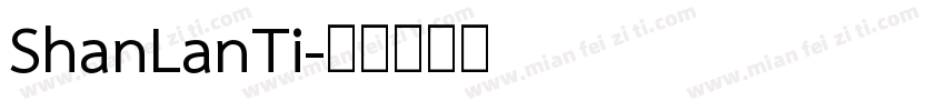 ShanLanTi字体转换