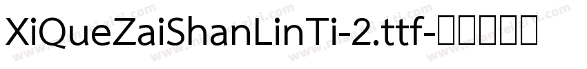 XiQueZaiShanLinTi-2.ttf字体转换