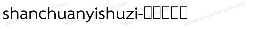 shanchuanyishuzi字体转换