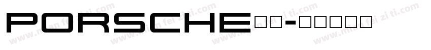 porsche中文字体转换