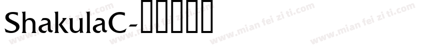 ShakulaC字体转换