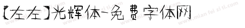 【左左】光辉体字体转换