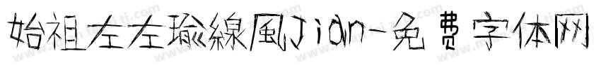 始祖左左瑜線風Jian字体转换