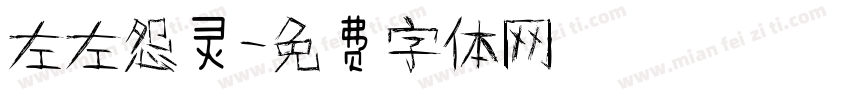 左左怨灵字体转换