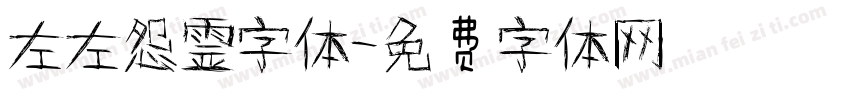左左怨霊字体字体转换