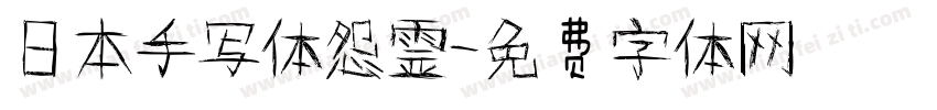日本手写体怨霊字体转换