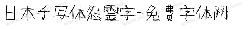 日本手写体怨霊字字体转换