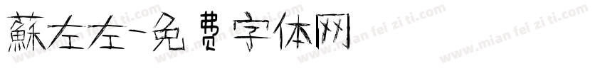 蘇左左字体转换