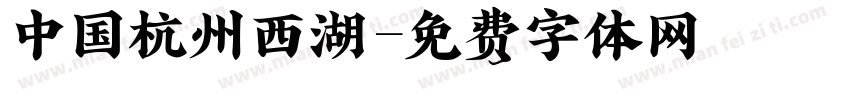 中国杭州西湖字体转换