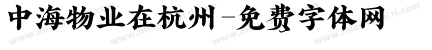 中海物业在杭州字体转换