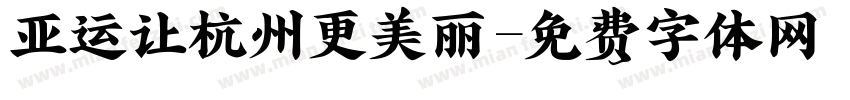 亚运让杭州更美丽字体转换