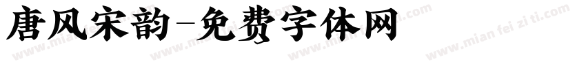 唐风宋韵字体转换