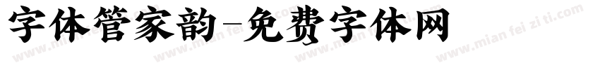 字体管家韵字体转换