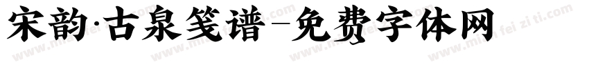 宋韵·古泉笺谱字体转换