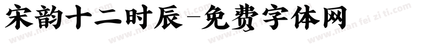 宋韵十二时辰字体转换