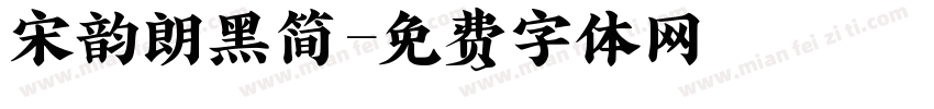 宋韵朗黑简字体转换