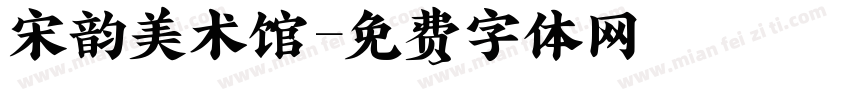 宋韵美术馆字体转换