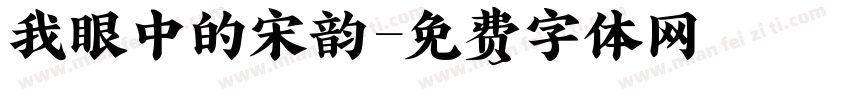 我眼中的宋韵字体转换