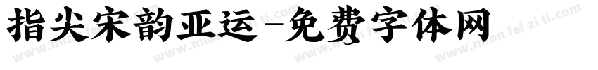 指尖宋韵亚运字体转换