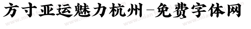 方寸亚运魅力杭州字体转换