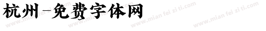 杭州字体转换