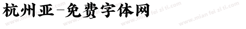 杭州亚字体转换