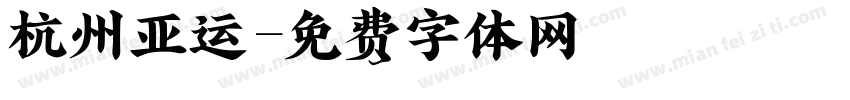 杭州亚运字体转换