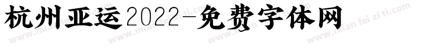 杭州亚运2022字体转换