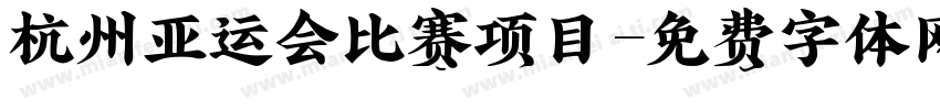杭州亚运会比赛项目字体转换