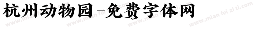 杭州动物园字体转换