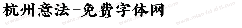 杭州意法字体转换