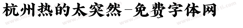 杭州热的太突然字体转换