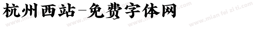 杭州西站字体转换