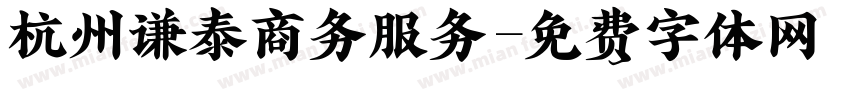 杭州谦泰商务服务字体转换